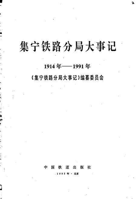 《集宁铁路分局大事记》.pdf_内蒙古自治区志预览图1