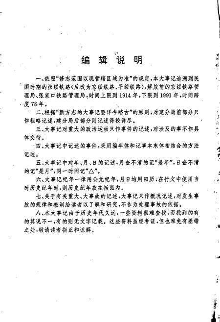 《集宁铁路分局大事记》.pdf_内蒙古自治区志预览图5