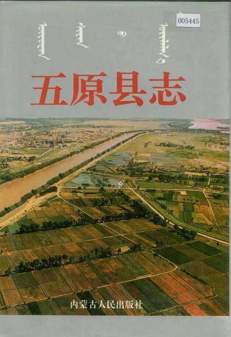 《五原县志》.pdf_内蒙古自治区志缩略图