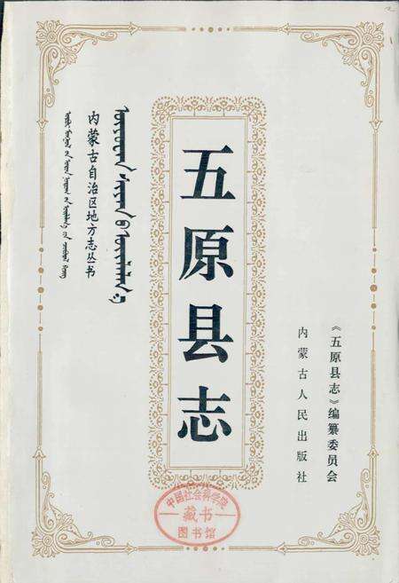 《五原县志》.pdf_内蒙古自治区志预览图1