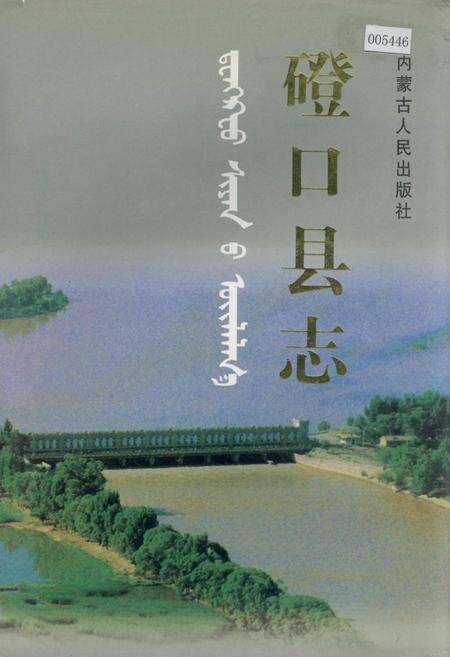 《磴口县志》.pdf_内蒙古自治区志缩略图