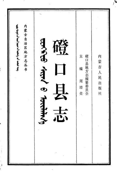 《磴口县志》.pdf_内蒙古自治区志预览图1