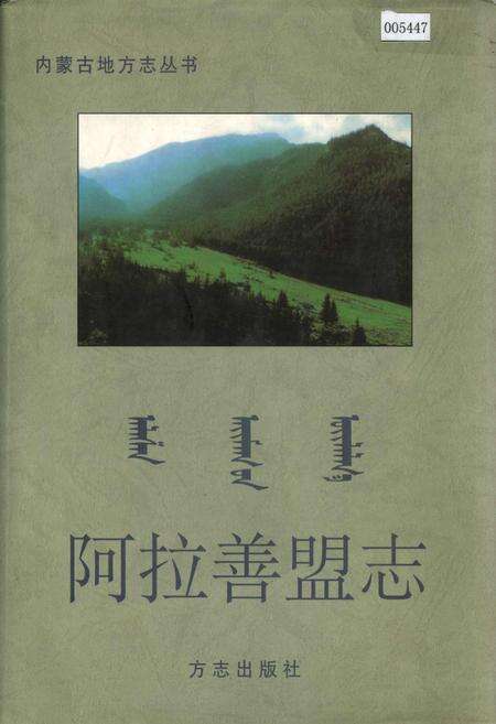 《阿拉善盟志》.pdf_内蒙古自治区志缩略图