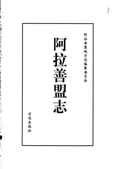 《阿拉善盟志》.pdf_内蒙古自治区志预览图1