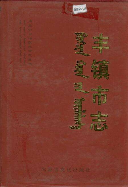 《丰镇市志 全二册 上》.pdf_内蒙古自治区志缩略图