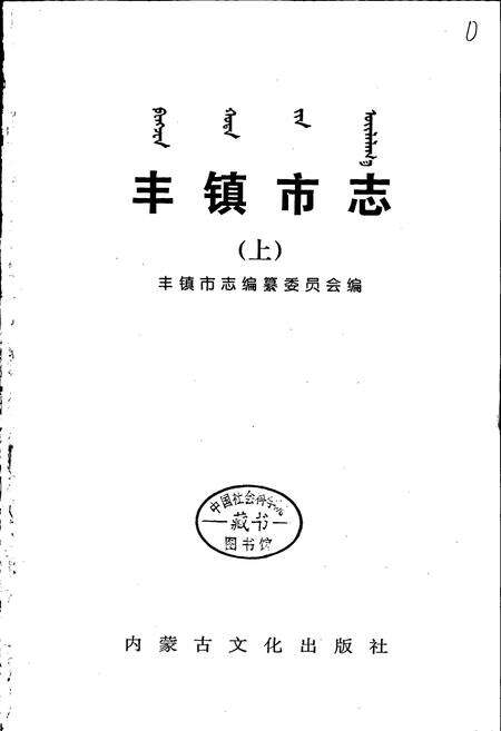 《丰镇市志 全二册 上》.pdf_内蒙古自治区志预览图1