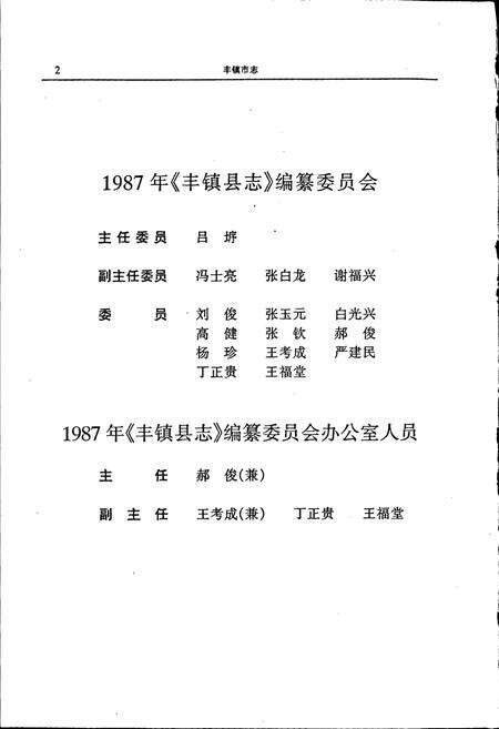 《丰镇市志 全二册 上》.pdf_内蒙古自治区志预览图5
