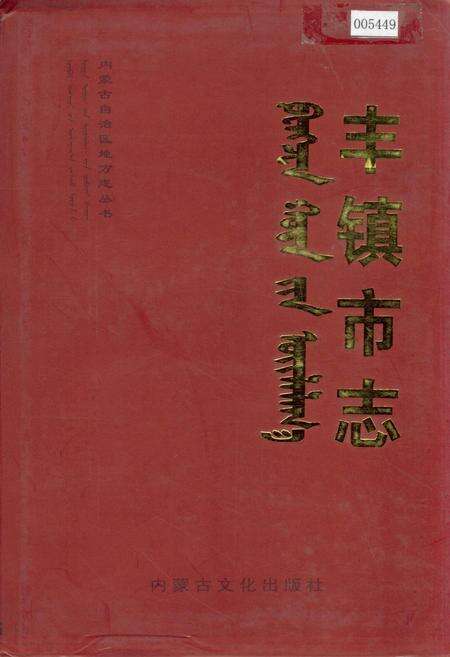 《丰镇市志 全二册 下》.pdf_内蒙古自治区志缩略图