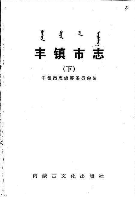 《丰镇市志 全二册 下》.pdf_内蒙古自治区志预览图1