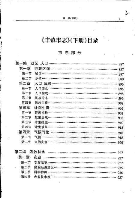 《丰镇市志 全二册 下》.pdf_内蒙古自治区志预览图3