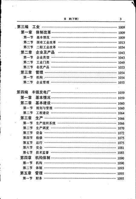 《丰镇市志 全二册 下》.pdf_内蒙古自治区志预览图5