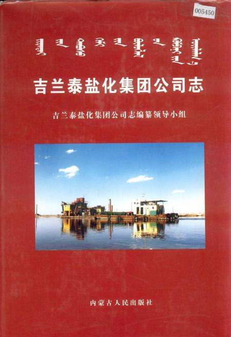 《吉兰泰盐化集团公司志》.pdf_内蒙古自治区志缩略图