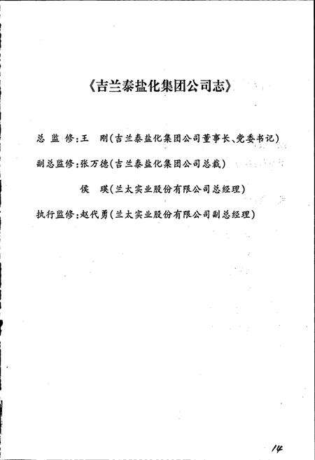 《吉兰泰盐化集团公司志》.pdf_内蒙古自治区志预览图3
