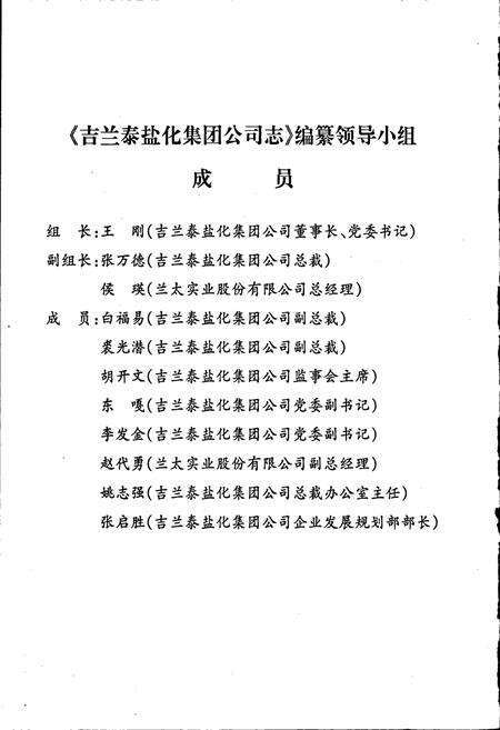 《吉兰泰盐化集团公司志》.pdf_内蒙古自治区志预览图4