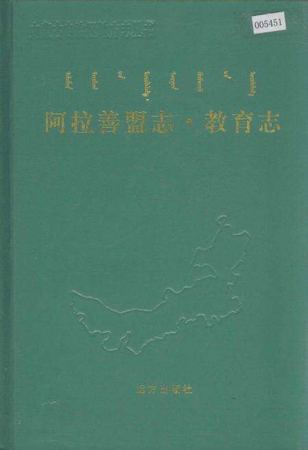 《阿拉善盟志·教育志》.pdf_内蒙古自治区志缩略图