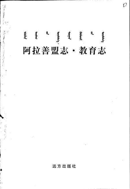 《阿拉善盟志·教育志》.pdf_内蒙古自治区志预览图1