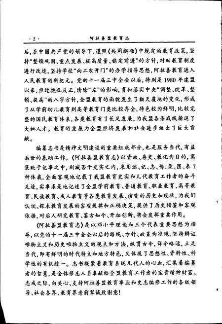 《阿拉善盟志·教育志》.pdf_内蒙古自治区志预览图4