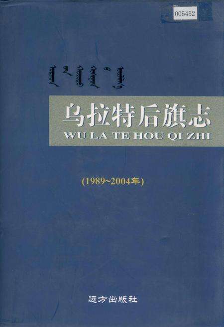 《乌拉特后旗志》.pdf_内蒙古自治区志缩略图