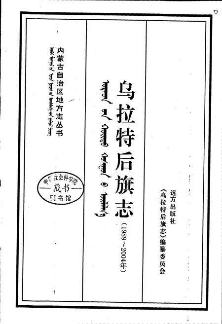 《乌拉特后旗志》.pdf_内蒙古自治区志预览图1