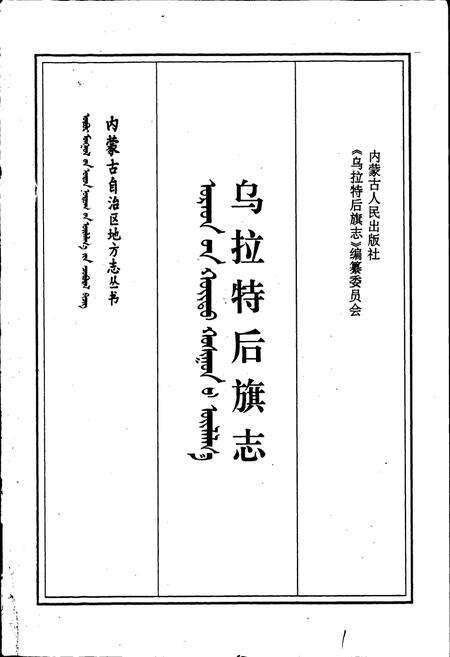 《乌拉特后旗志》.pdf_内蒙古自治区志预览图1