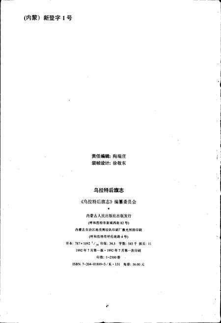 《乌拉特后旗志》.pdf_内蒙古自治区志预览图2