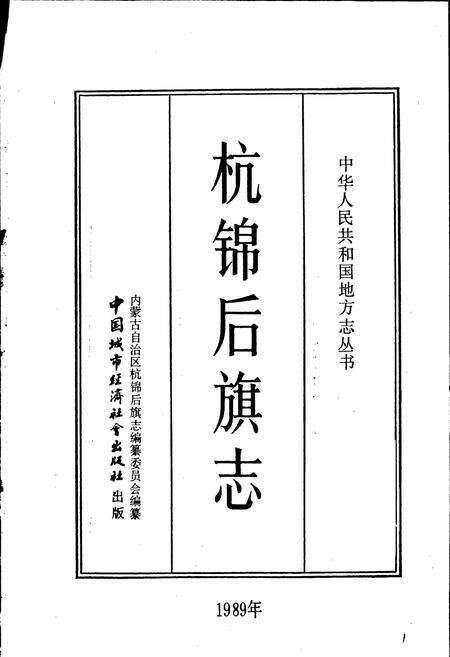 《杭锦后旗志》.pdf_内蒙古自治区志预览图1