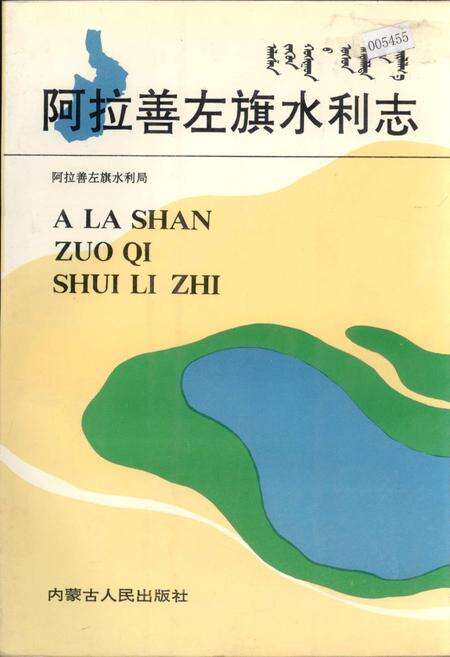 《阿拉善左旗水利志》.pdf_内蒙古自治区志缩略图