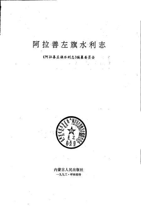 《阿拉善左旗水利志》.pdf_内蒙古自治区志预览图1