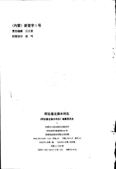 《阿拉善左旗水利志》.pdf_内蒙古自治区志预览图2