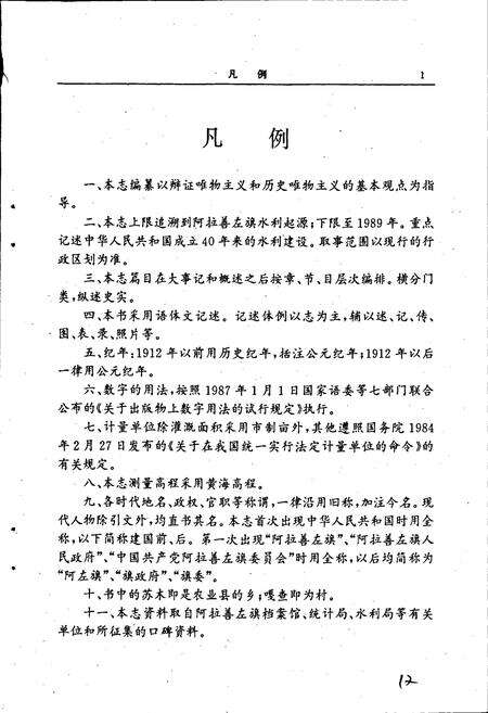 《阿拉善左旗水利志》.pdf_内蒙古自治区志预览图5
