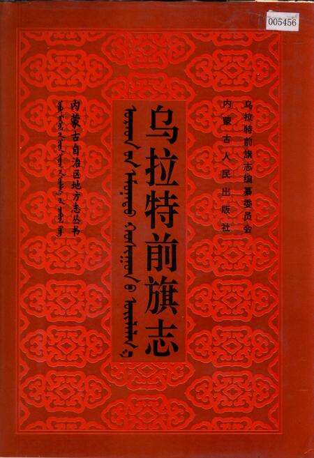 《乌拉特前旗志》.pdf_内蒙古自治区志缩略图