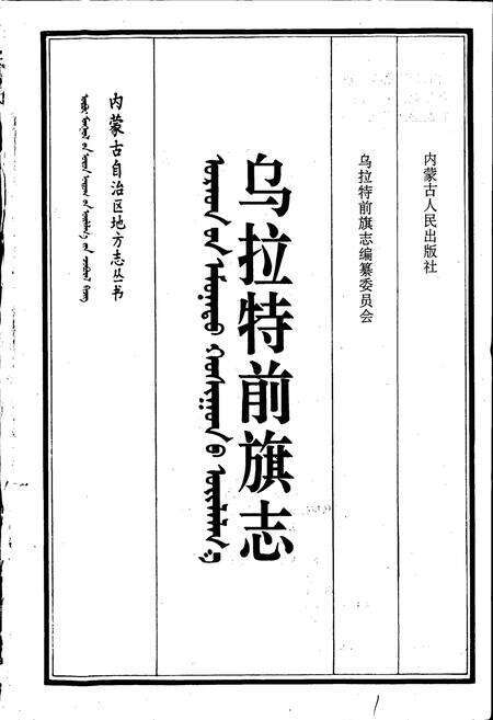 《乌拉特前旗志》.pdf_内蒙古自治区志预览图1