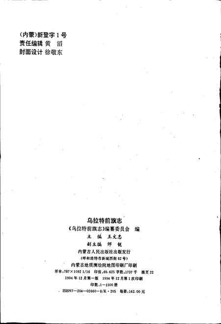 《乌拉特前旗志》.pdf_内蒙古自治区志预览图2