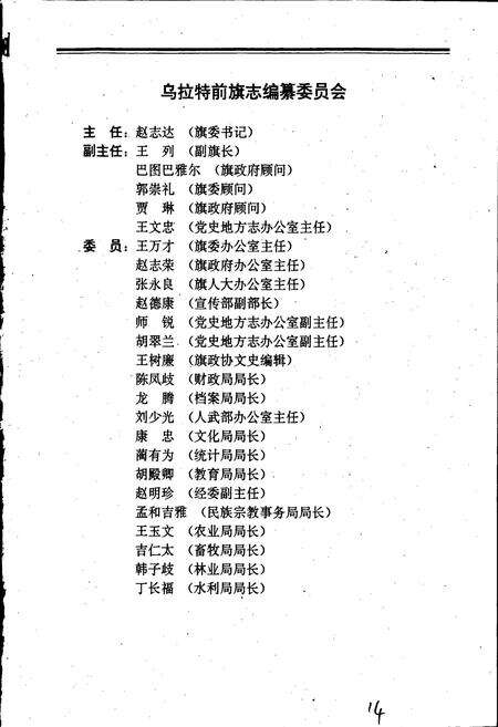 《乌拉特前旗志》.pdf_内蒙古自治区志预览图3