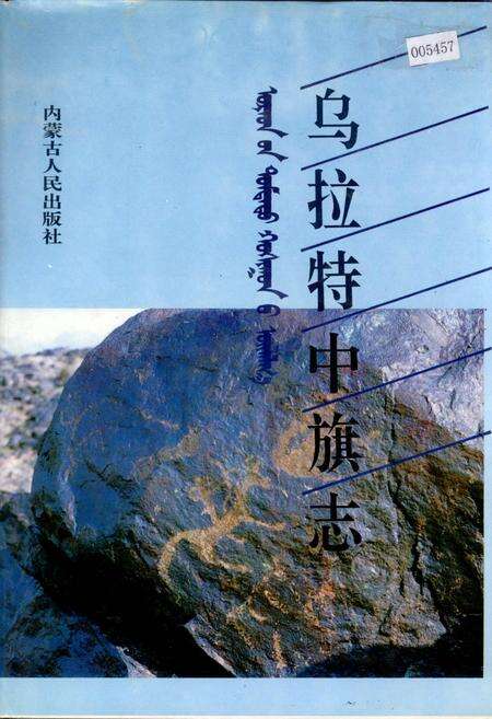 《乌拉特中旗志》.pdf_内蒙古自治区志缩略图