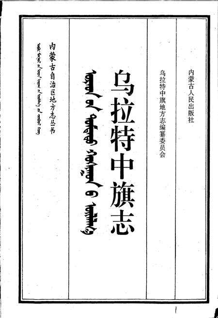 《乌拉特中旗志》.pdf_内蒙古自治区志预览图1