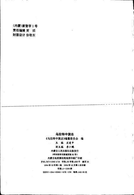 《乌拉特中旗志》.pdf_内蒙古自治区志预览图2
