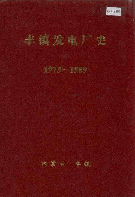 《丰镇发电厂史》.pdf_内蒙古自治区志缩略图