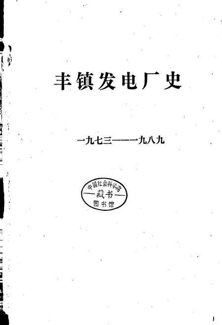 《丰镇发电厂史》.pdf_内蒙古自治区志预览图1
