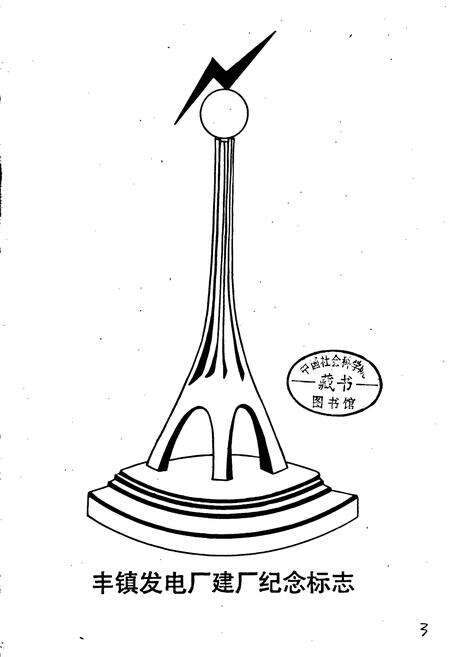 《丰镇发电厂史》.pdf_内蒙古自治区志预览图3