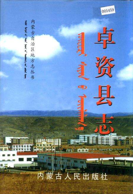《卓资县志》.pdf_内蒙古自治区志缩略图