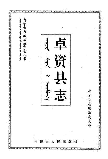《卓资县志》.pdf_内蒙古自治区志预览图1