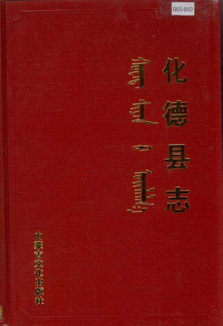 《化德县志》.pdf_内蒙古自治区志缩略图