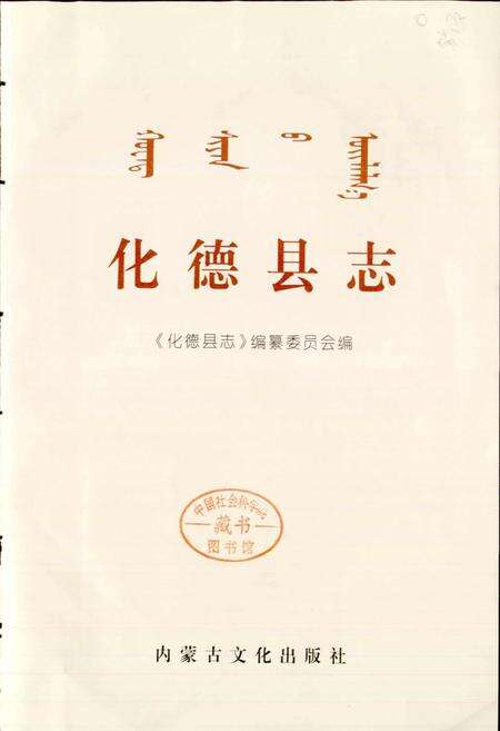《化德县志》.pdf_内蒙古自治区志预览图1