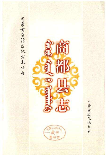《商都县志》.pdf_内蒙古自治区志预览图1