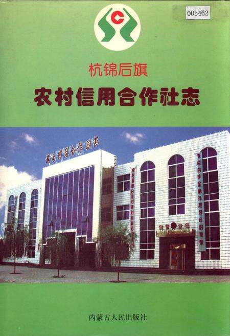 《杭锦后旗农村信用合作社志》.pdf_内蒙古自治区志缩略图