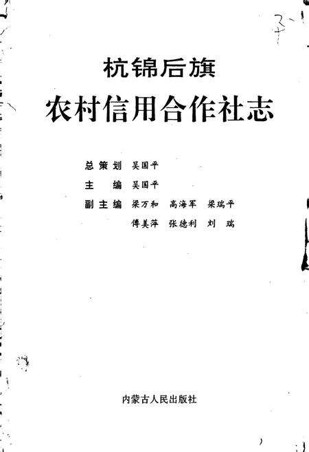 《杭锦后旗农村信用合作社志》.pdf_内蒙古自治区志预览图1
