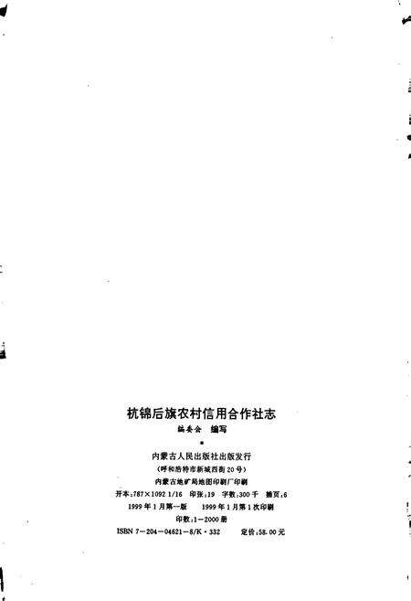 《杭锦后旗农村信用合作社志》.pdf_内蒙古自治区志预览图2