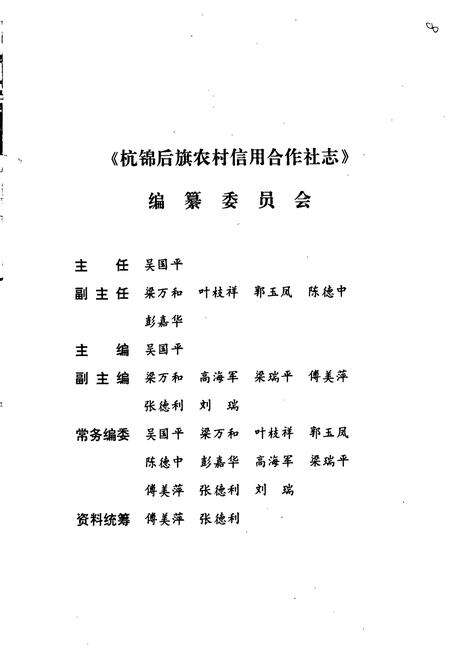 《杭锦后旗农村信用合作社志》.pdf_内蒙古自治区志预览图3
