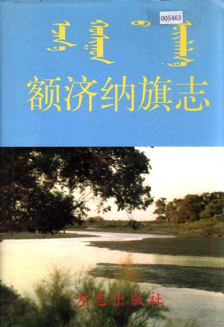 《额济纳旗志》.pdf_内蒙古自治区志缩略图